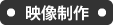 映像制作