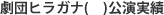 劇団ヒラガナ( )公演実績( )公演実績