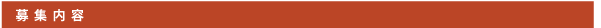 募集内容 width=
