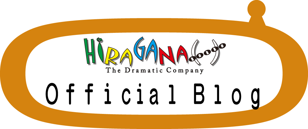 劇団ヒラガナ( )オフィシャルブログ